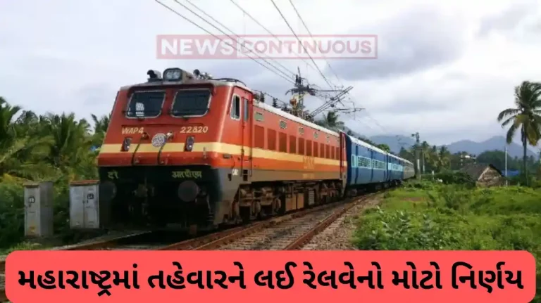 Big decision of Railways regarding festival in Maharashtra Diwali Special Train: Big decision of Railways regarding festival in Maharashtra.. 9 special trains will run on this route on Diwali.. Know the complete schedule here...
