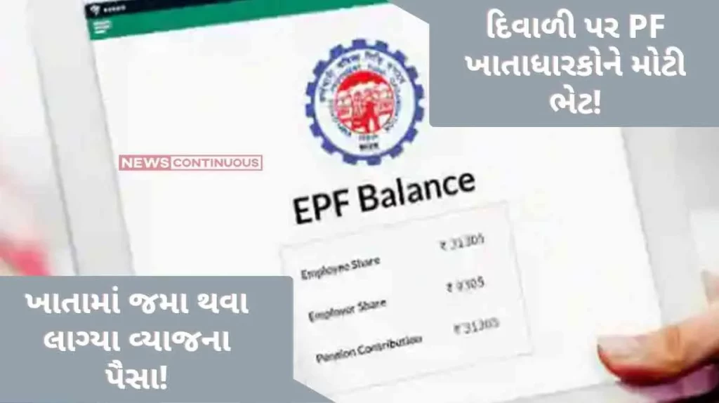 Big gift to PF account holders on Diwali, interest money started getting deposited in the account