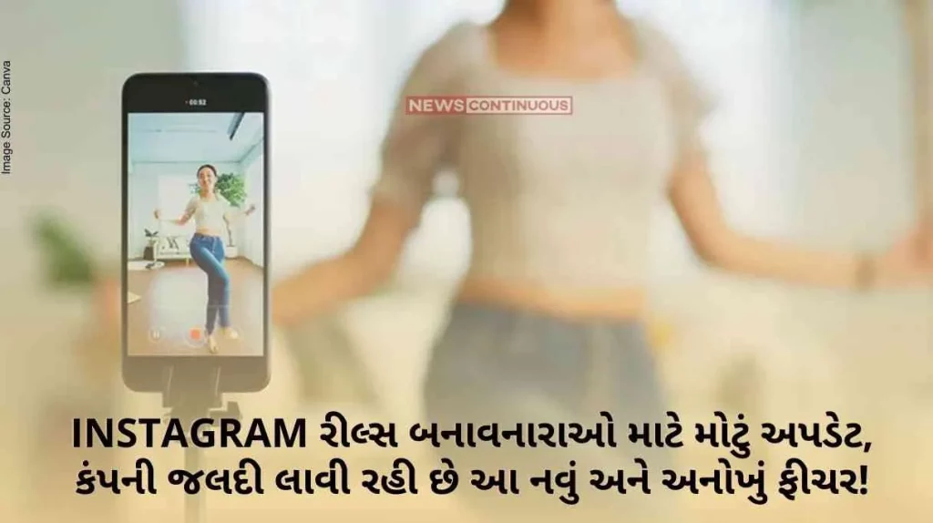 Big update for Instagram Reels creators, the company is bringing this new and unique feature soon