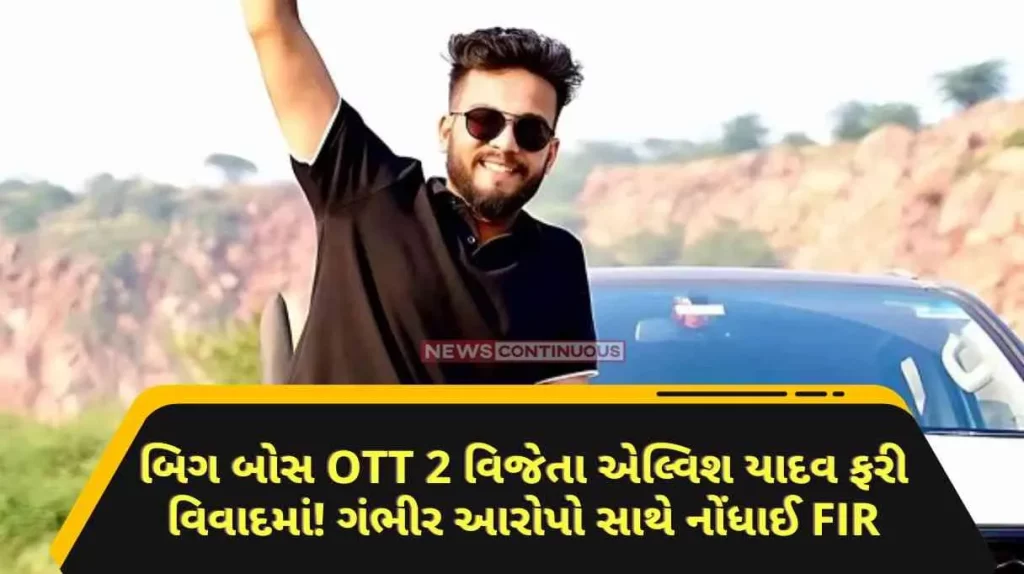 Bigg Boss OTT 2 winner Elvish Yadav again in controversy! FIR registered with serious charges