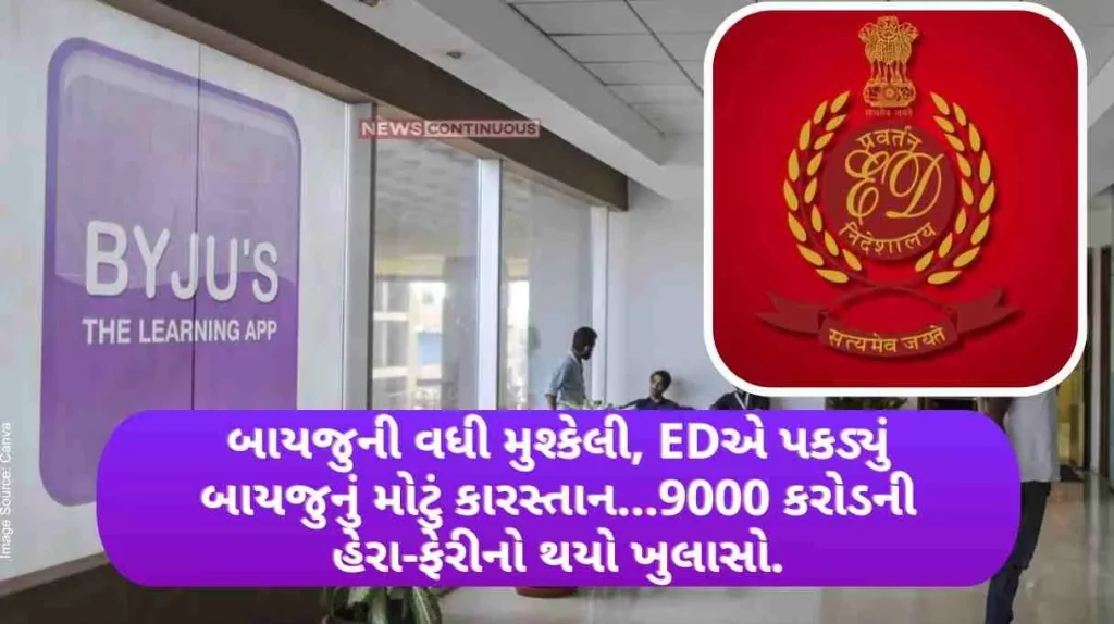 Byju's ED Byju's problem increased, ED caught Byju's scam... 9000 crore fraud revealed..