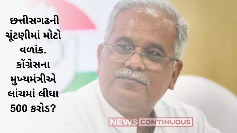 Chhattisgarh Election Big turn in Chhattisgarh elections. Congress Chief Minister took 500 crores in bribe Find out what this is all about…