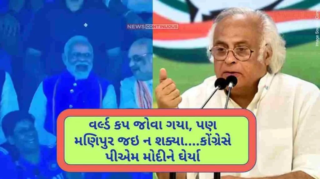 Congress Went to see the World Cup, but could not go to Manipur....Congress surrounded PM Modi