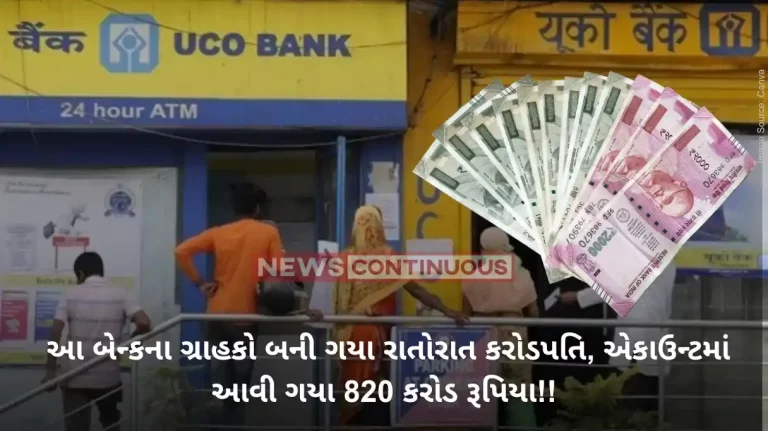 UCO Bank IMPS Service : Customers of this bank became millionaires overnight, 820 crore rupees came into the account, then what happened UCO Bank IMPS Service : Customers of this bank became millionaires overnight, 820 crore rupees came into the account, then what happened
