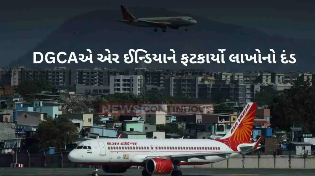 DGCA Fine on Air India DGCA imposes 10 lakh fine on Air India for the second time check detail