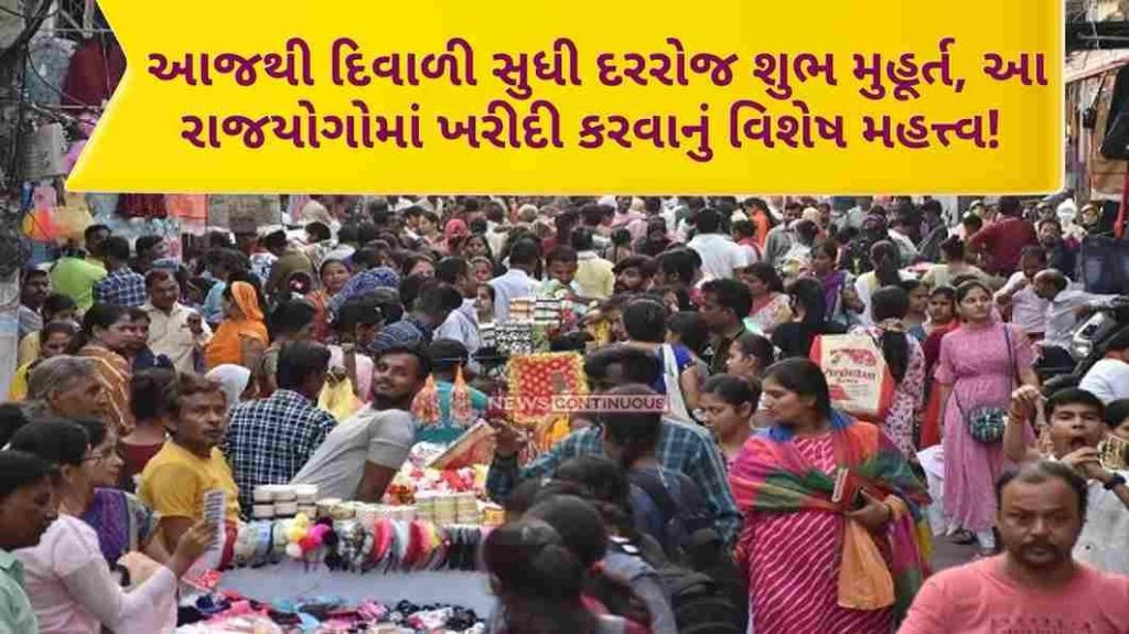 Daily auspicious muhurt from today till Diwali, special importance of shopping in these Rajyogs