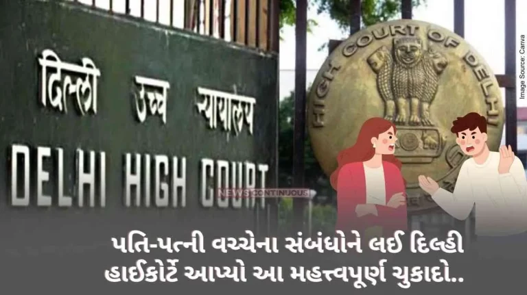 Delhi High Court 'Refusal of physical intercourse by wife or husband is considered cruelty', important judgment Of Delhi HC regarding the relationship between husband and wife…