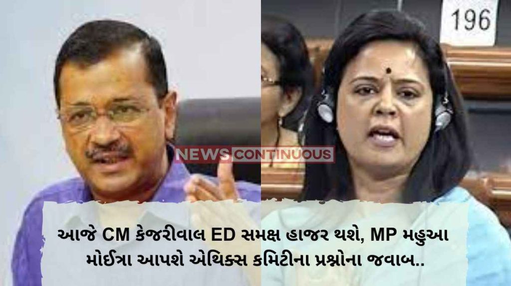 Delhi Liquor Policy Scam Today CM Kejriwal will appear before ED, MP Mahua Moitra will answer the questions of the ethics committee.. Know what these two cases are..