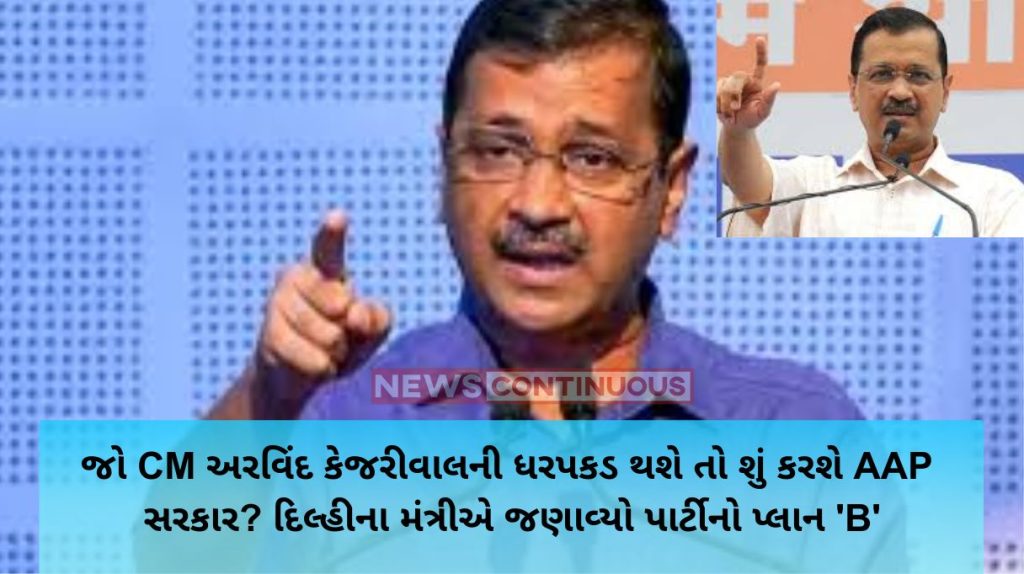 Delhi Liquor Scam What will AAP do if CM Arvind Kejriwal is arrested Delhi minister told the party's 'B' plan... know what this whole matter..