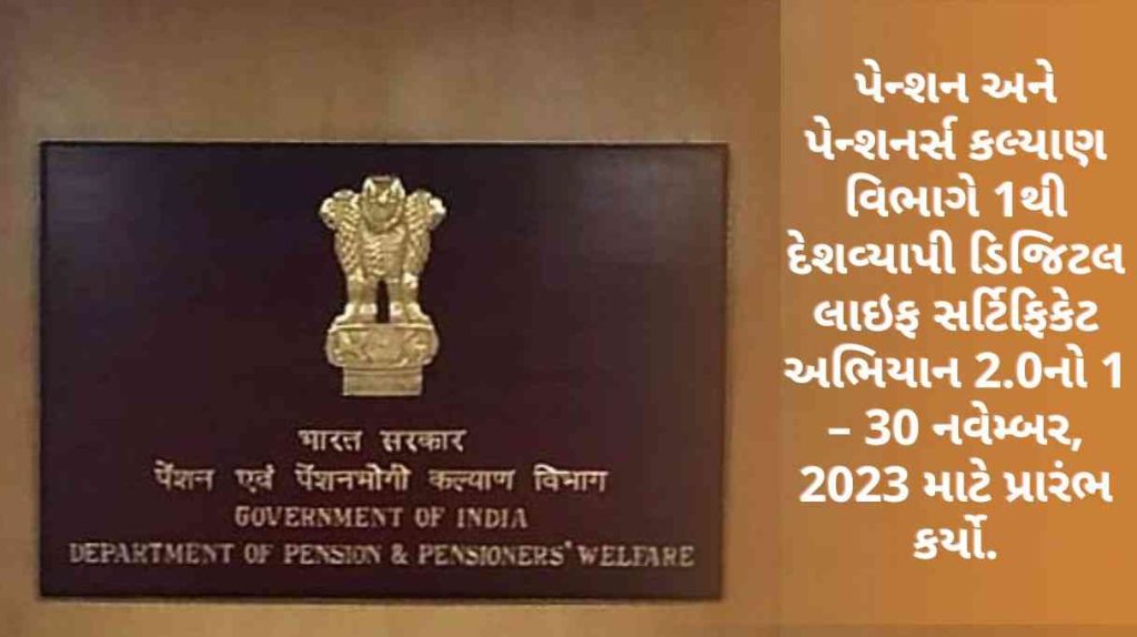 Department of Pension and Pensioners Welfare launched 1st Nationwide Digital Life Certificate Campaign 2.0 for November 1 – 30, 2023