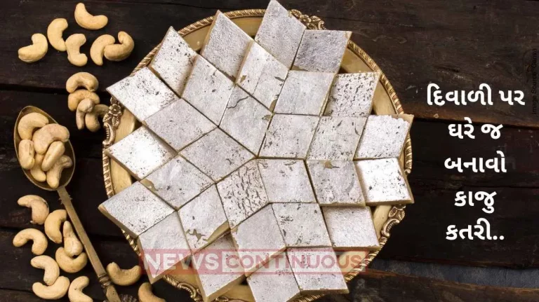Dhanteras 2023 Recipe How To Make Kaju Katli In 10 Minutes This Festive Season