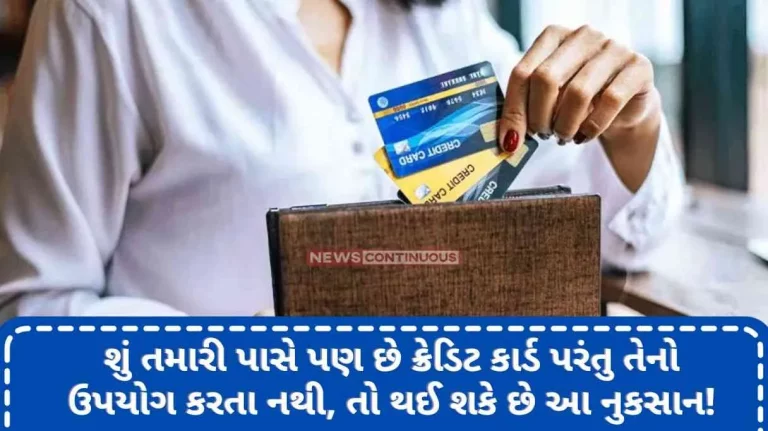 Do you also have a credit card but do not use it, then this loss can happen!