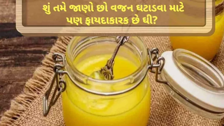 Do you know ghee is also beneficial for weight loss Learn how and how much to use