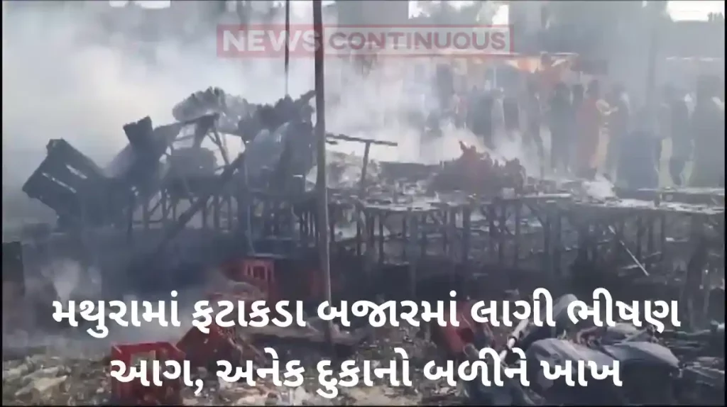 Massive fire broke out in Mathura: Fierce fire broke out in firecrackers market in Mathura, many shops were burnt down, 12 people were burnt.. Watch the video..