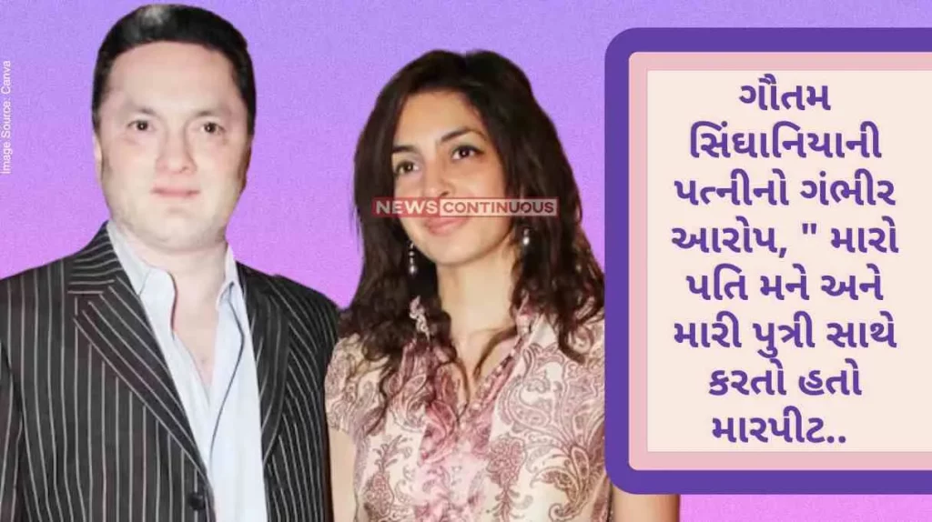 Gautam Singhania Gautam Singhania's wife made a serious allegation, My husband used to beat me and my daughter