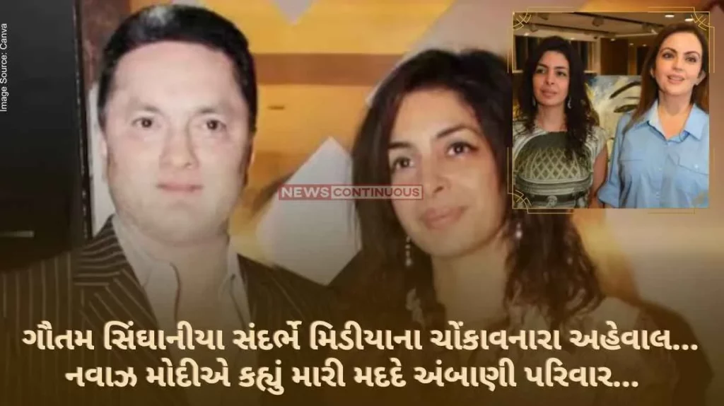 Gautam Singhania Shocking media report regarding Gautam Singhania... Nawaz Modi said Ambani family with my help...