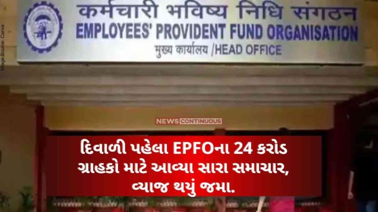 Good news for 24 crore customers of EPFO before Diwali, interest has been deposited, the government has given this information