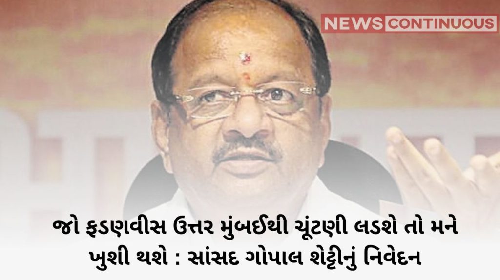 Gopal Shetty I will be happy if Fadnavis contests from North Mumbai MP Gopal Shetty's statement…. Read details here..