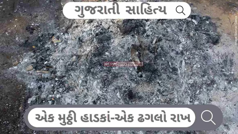 Gujarati Sahitya A handful of bones—a pile of ashes by ashwin Mehta.