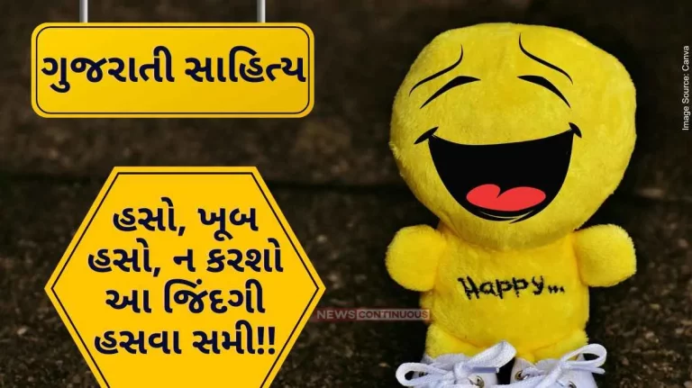Gujarati Sahitya Laugh, laugh a lot, don't make this life laugh by ashwin mehta.