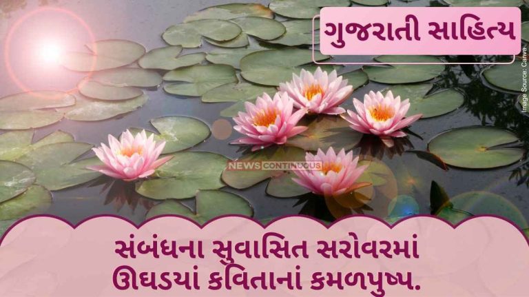 Gujarati Sahitya Lotus flowers of poetry blossomed in the fragrant lake of relationship By ashwin mehta