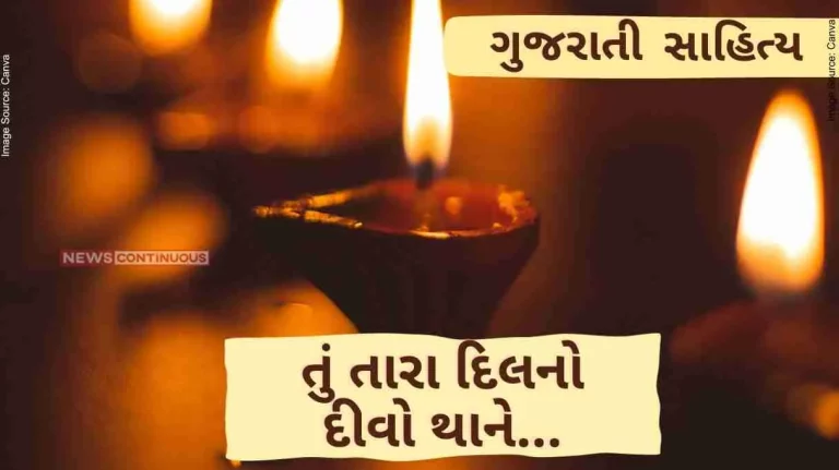 Gujarati Sahitya You be the lamp of your heart…by ashwin mehta