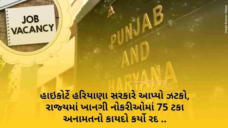 Haryana The High Court gave a blow to the Haryana government, canceled the law of 75 percent reservation in private jobs in the state Haryana The High Court gave a blow to the Haryana government, canceled the law of 75 percent reservation in private jobs in the state