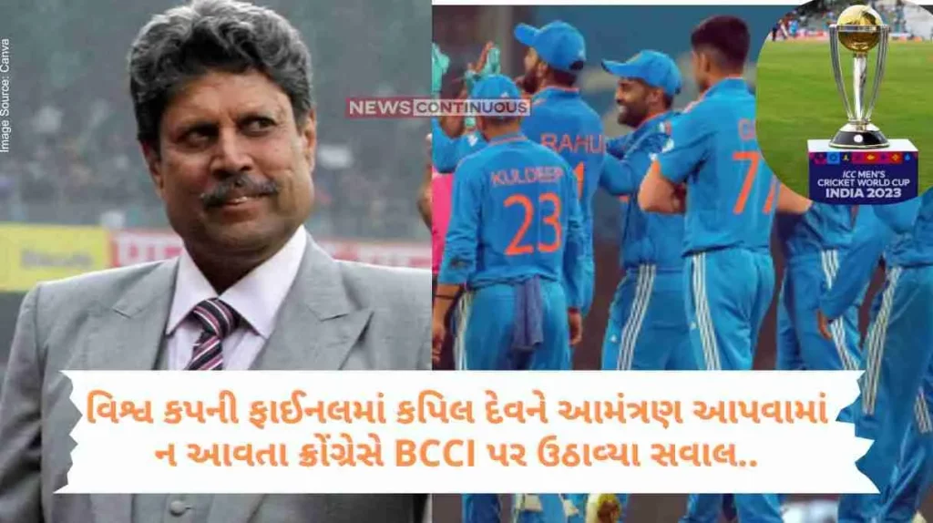 ICC World Cup 2023 Kapil Dev was not invited to the World Cup final, Congress raised questions on BCCI.