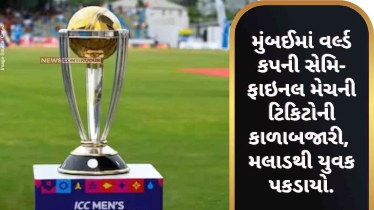ICC World Cup 2023 Semifinal Black market of World Cup semi-final match tickets in Mumbai, youth caught from Malad.. ICC World Cup 2023 Semifinal Black market of World Cup semi-final match tickets in Mumbai, youth caught from Malad..