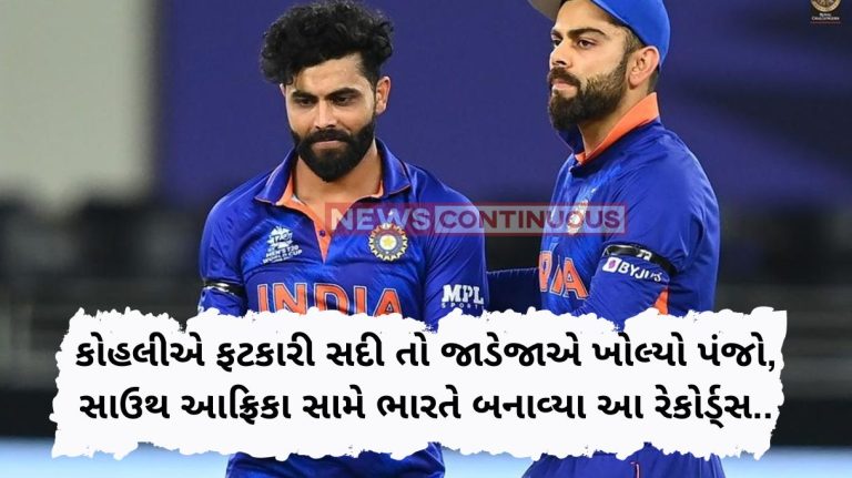 IND Vs SA Kohli scored a century, Jadeja opened the claw, India made these records against South Africa.. Know what this record is IND Vs SA Kohli scored a century, Jadeja opened the claw, India made these records against South Africa.. Know what this record is...