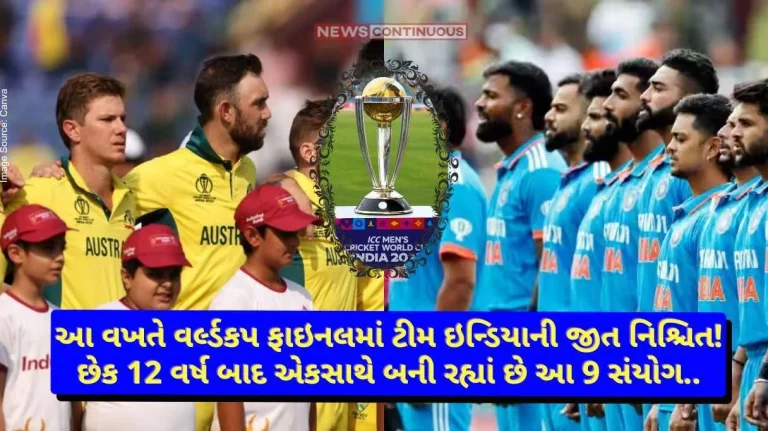 IND vs AUS Final This time the victory of Team India in the World Cup final is certain! These 9 coincidences are happening together after 12 years IND vs AUS Final This time the victory of Team India in the World Cup final is certain! These 9 coincidences are happening together after 12 years