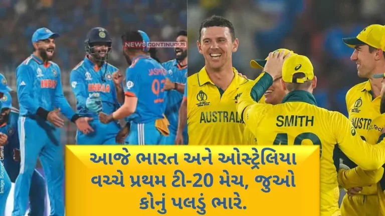 IND vs AUS First T20 match between India and Australia today, see who will win.. Know complete statistics.. IND vs AUS First T20 match between India and Australia today, see who will win.. Know complete statistics..
