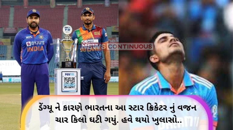 IND vs SL Due to dengue, the weight of this star cricketer of India decreased by four kg. Now there is an explanation.. Know the details here..