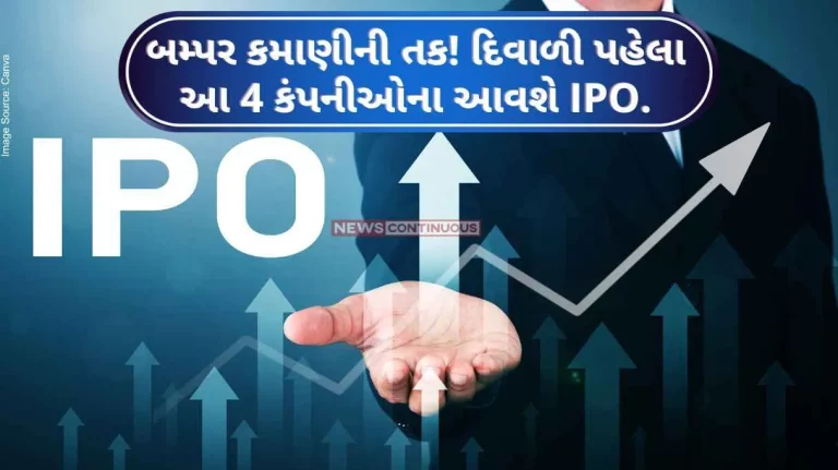 IPOs Next Week Bumper earning opportunity! The IPO of these 4 companies will come before Diwali