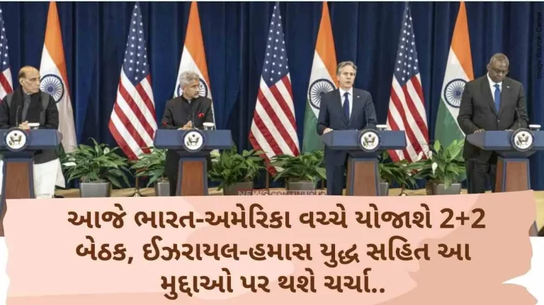 India-US Dialogue A 2+2 meeting will be held between India and America today, these issues including the Israel-Hamas war will be discussed