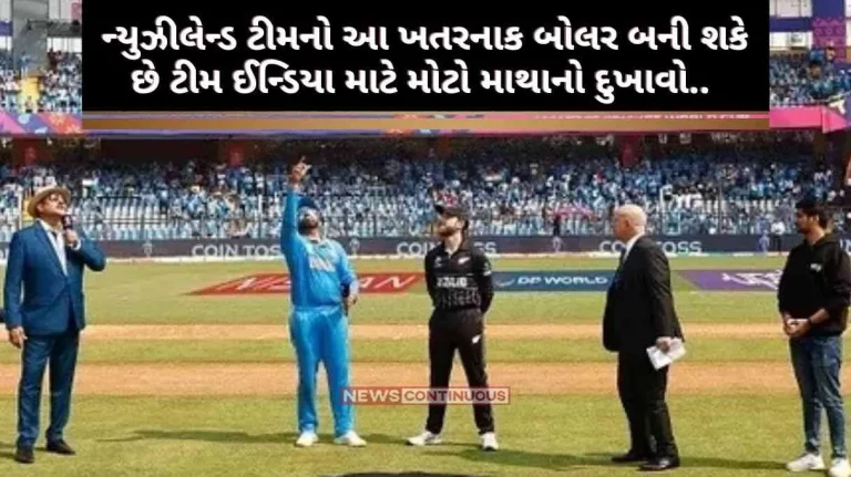 India vs New Zealand This dangerous bowler of the New Zealand team can be a big headache for the Indian team..