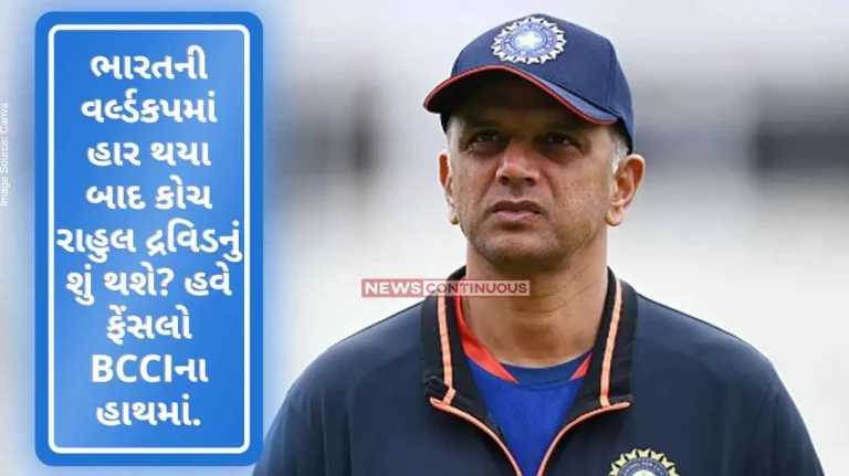 Indian Cricket Team What will happen to coach Rahul Dravid after India's World Cup defeat Now the decision is in the hands of BCCI
