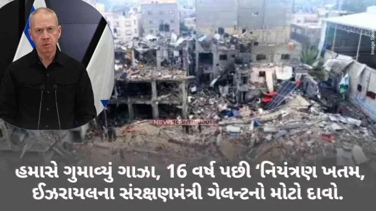 Israel-Hamas War Hamas lost Gaza, after 16 years ‘control is over’, Israel’s Defense Minister Gallant’s big claim Israel-Hamas War Hamas lost Gaza, after 16 years 'control is over', Israel's Defense Minister Gallant's big claim