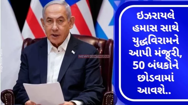 Israel-Hamas War Israel approves ceasefire with Hamas, 50 hostages will be released.