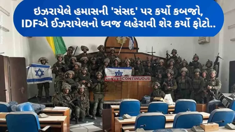 Israel Hamas War Israel captured Hamas’s ‘Parliament’, IDF raises Israeli flag shared photo.. Israel Hamas War Israel captured Hamas's 'Parliament', IDF raises Israeli flag shared photo..