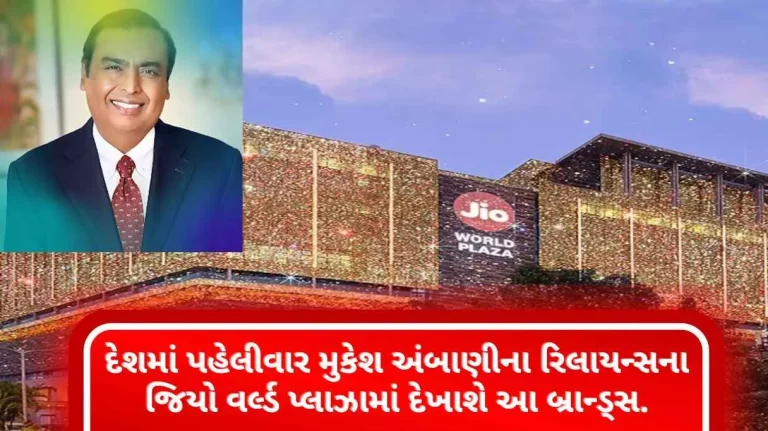 Jio World Plaza  These brands will appear in Mukesh Ambani’s Reliance’s Jio World Plaza for the first time in the country Jio World Plaza These brands will appear in Mukesh Ambani's Reliance's Jio World Plaza for the first time in the country