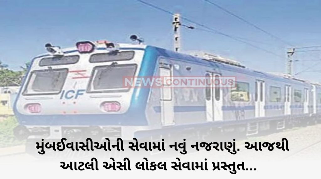 MUMBAI 17 more AC local trains will run on Mumbai Railway from today.. Read details here...