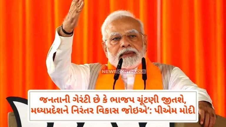 Madhya Pradesh Election People's guarantee that BJP will win elections, Madhya Pradesh needs continuous development' PM Modi….