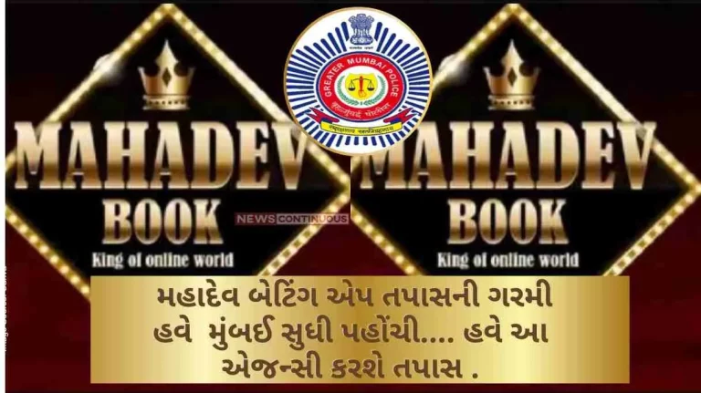 Mahadev Betting App The heat of Mahadev betting app investigation has now reached Mumbai.... Now this agency will investigate..