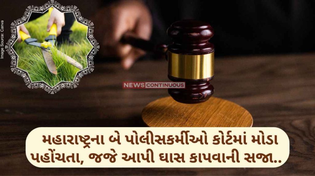 Maharashtra Two policemen from Maharashtra reached the court late, the judge sentenced them to cut grass.. Know the whole case in detail..