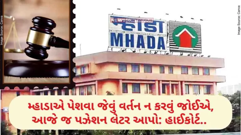 Mhada High Court Mhada should not behave like Peshwa, give possession letter today HC.. Know why HC said this.