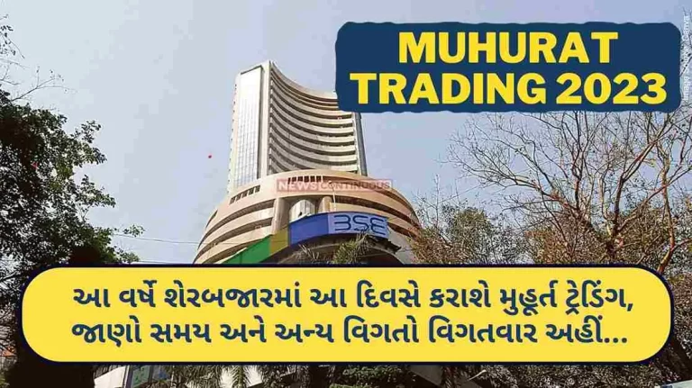 Muhurat Trading 2023 Muhurat trading will be done on this day in the stock market, know the time and other details..