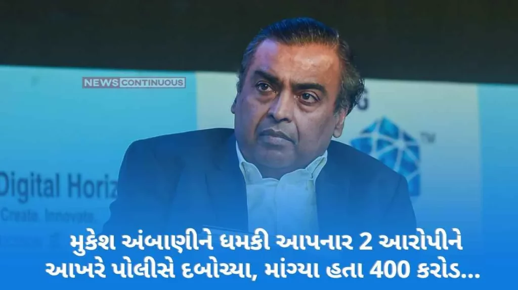 Mukesh Ambani The 2 accused who threatened Mukesh Ambani were finally caught by the police, they demanded 400 crores...