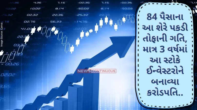 Multibagger Stock This stock of 84 paise caught a stormy pace, in just 3 years this stock made investors millionaires.. Know the complete information of this stock here....