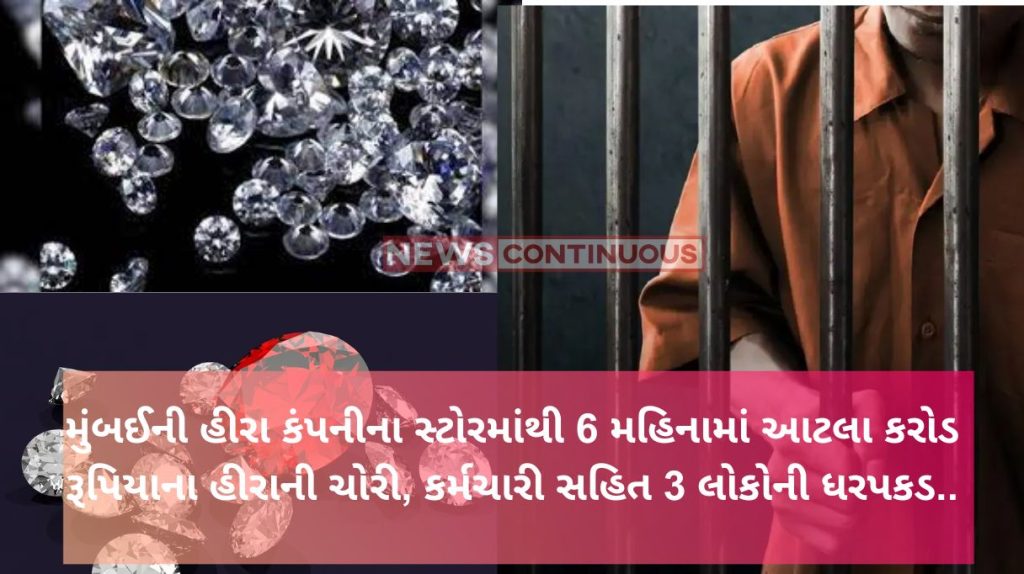 Mumbai 5.62 crore rupees worth of diamonds stolen from Mumbai diamond company store in 6 months, 3 people including employee arrested..